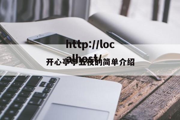 开心亭亭五夜的简单介绍