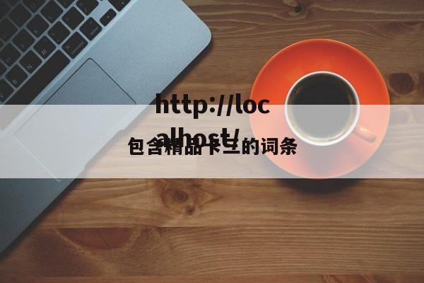 包含精品卡三的词条