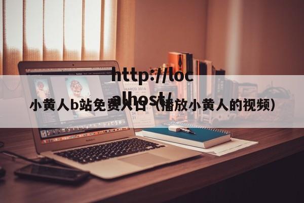 小黄人b站免费入口（播放小黄人的视频）